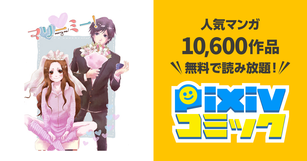 マリーミー Pixivコミック