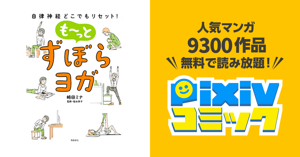 自律神経どこでもリセット！ も～っと ずぼらヨガ - pixivコミック