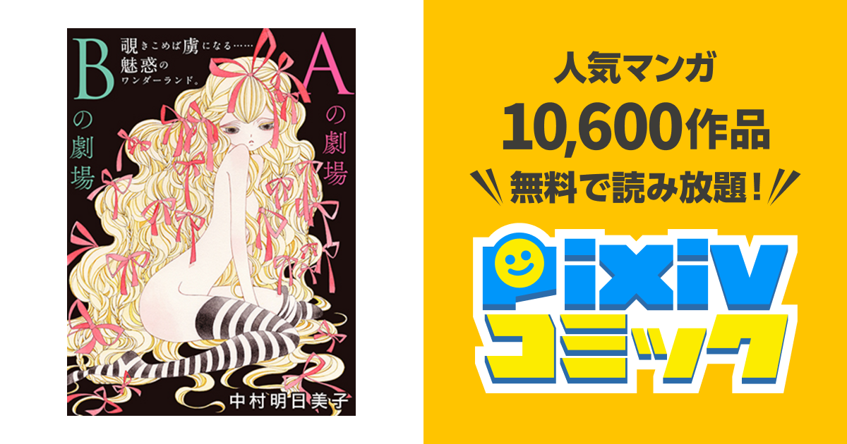 Aの劇場 Bの劇場 Pixivコミック