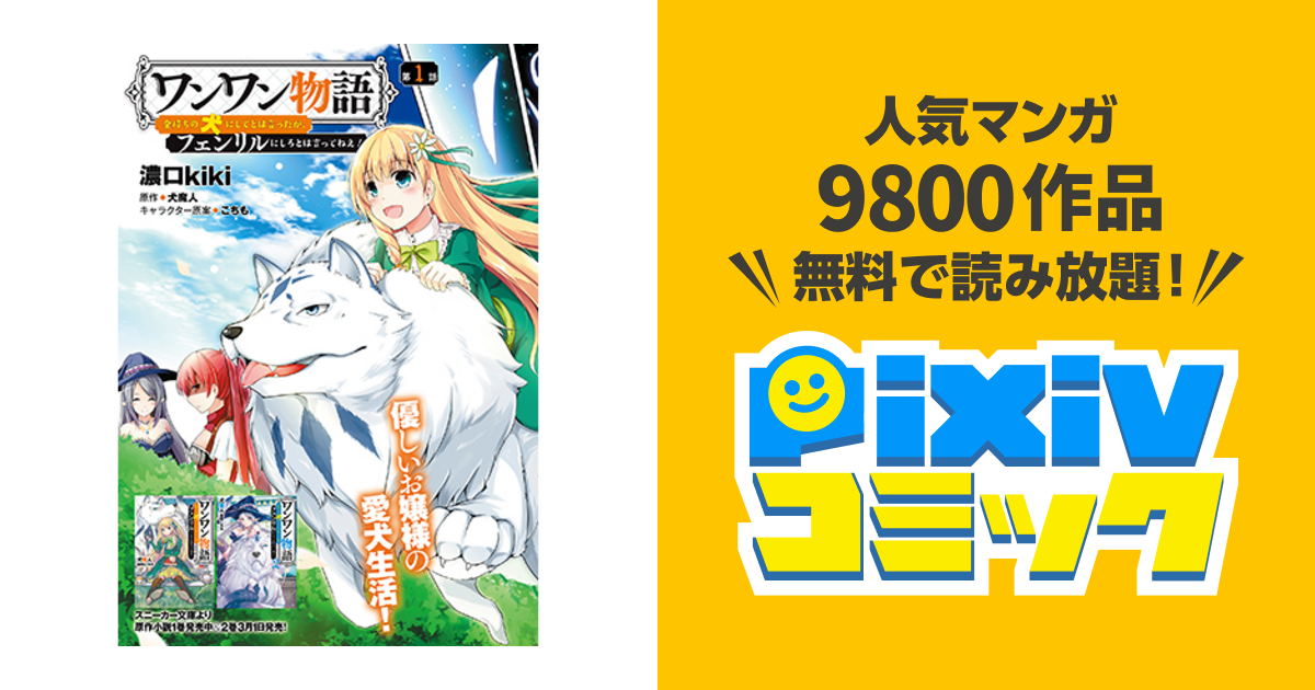 ワンワン物語 金持ちの犬にしてとは言ったが フェンリルにしろとは言ってねえ Pixivコミック