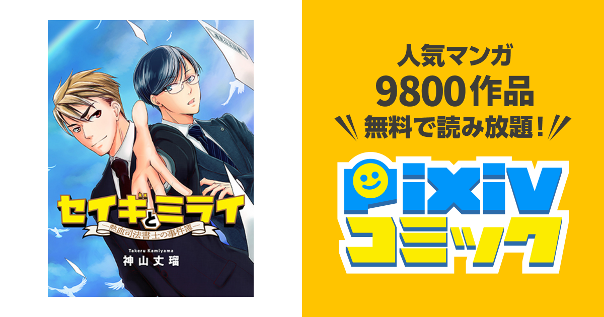 セイギとミライ 熱血司法書士の事件簿 Pixivコミック