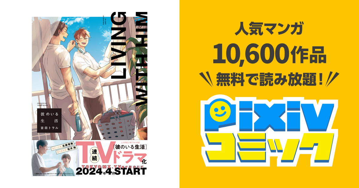 彼のいる生活 Pixivコミック