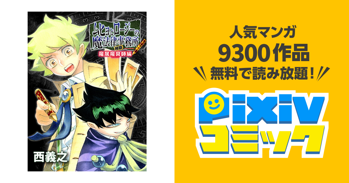 ムヒョとロージーの魔法律相談事務所 魔属魔具師編 Pixivコミック