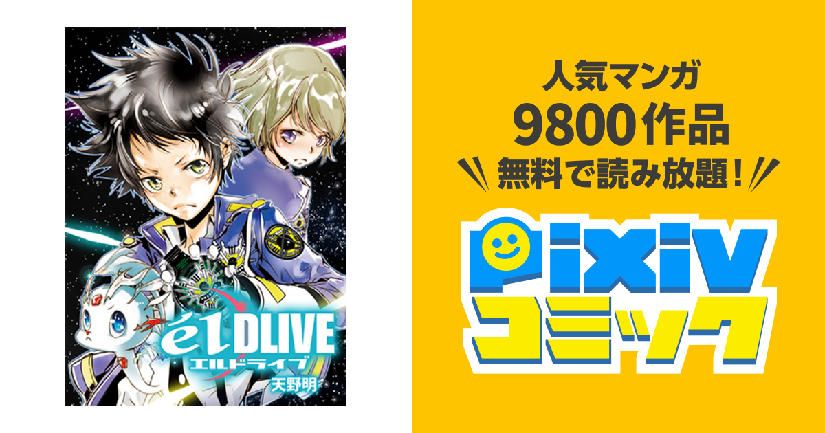 エルドライブ Eldlive Pixivコミック