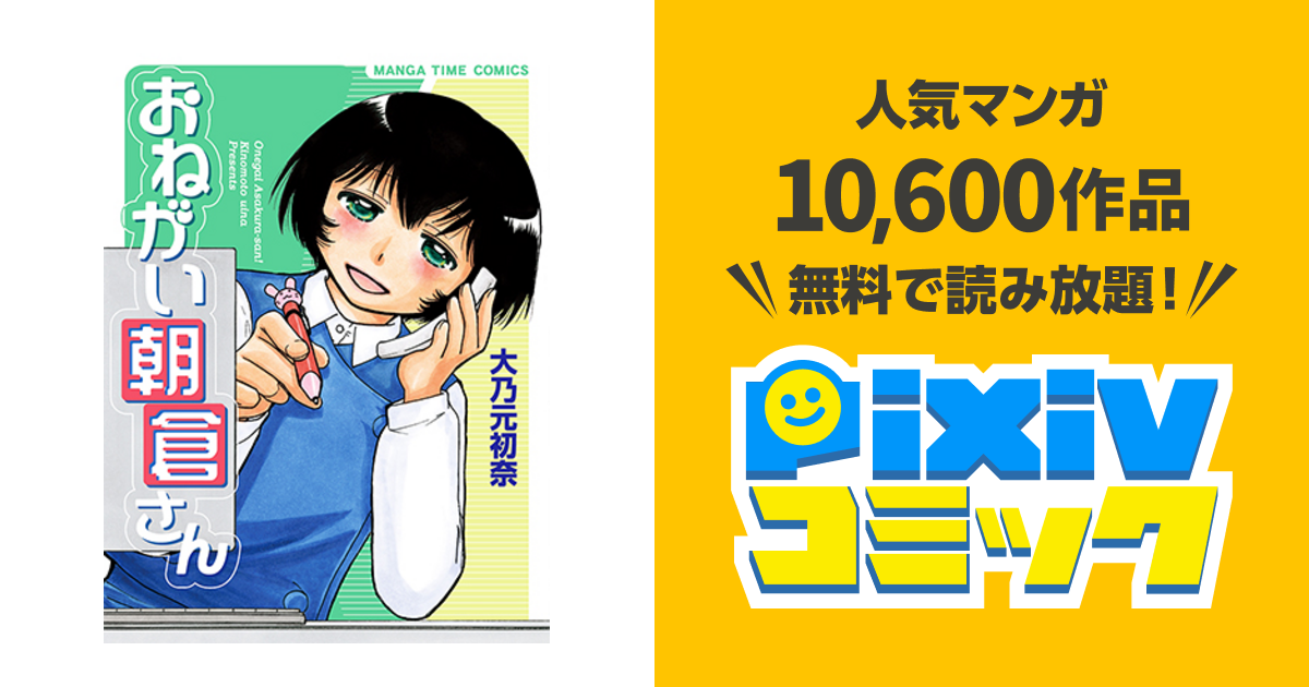 おねがい朝倉さん Pixivコミック