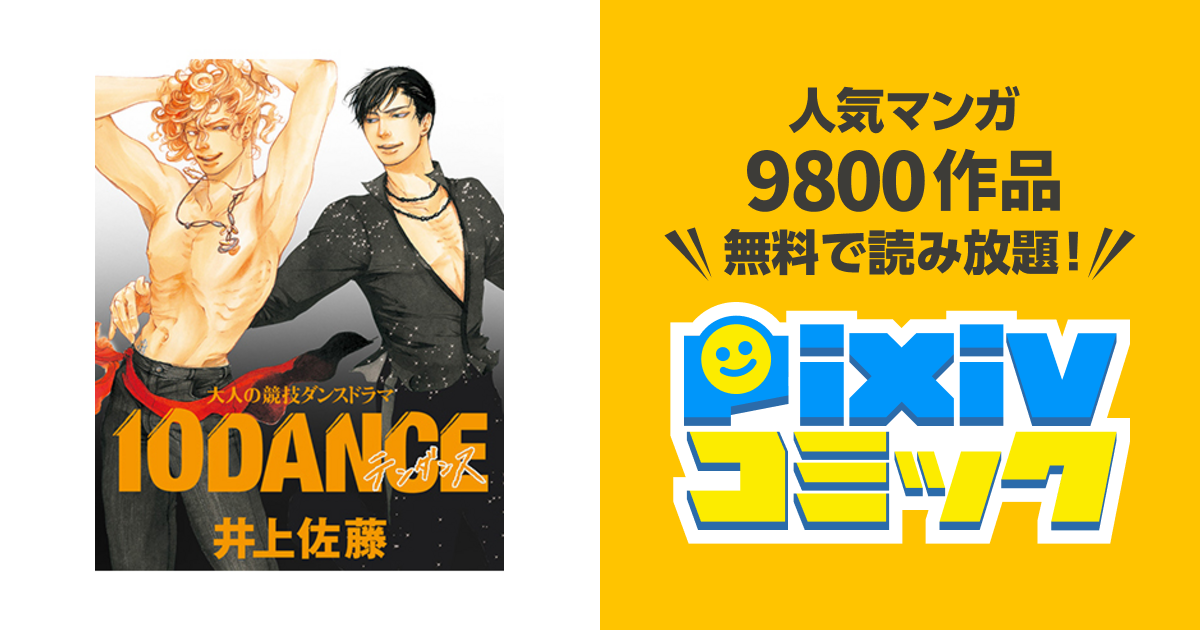 10dance Pixivコミック