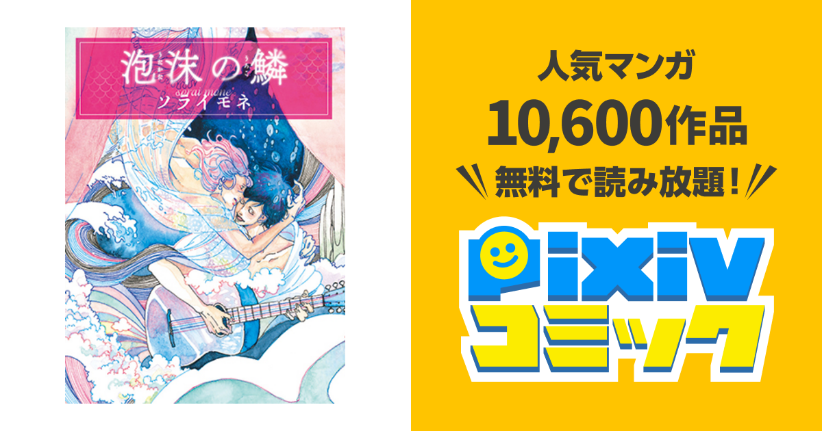 【中古】 泡沫の鱗/心交社/ソライモネ 泡沫の鱗 中古】 泡沫の鱗/心交社/ソライモネ 泡沫の鱗