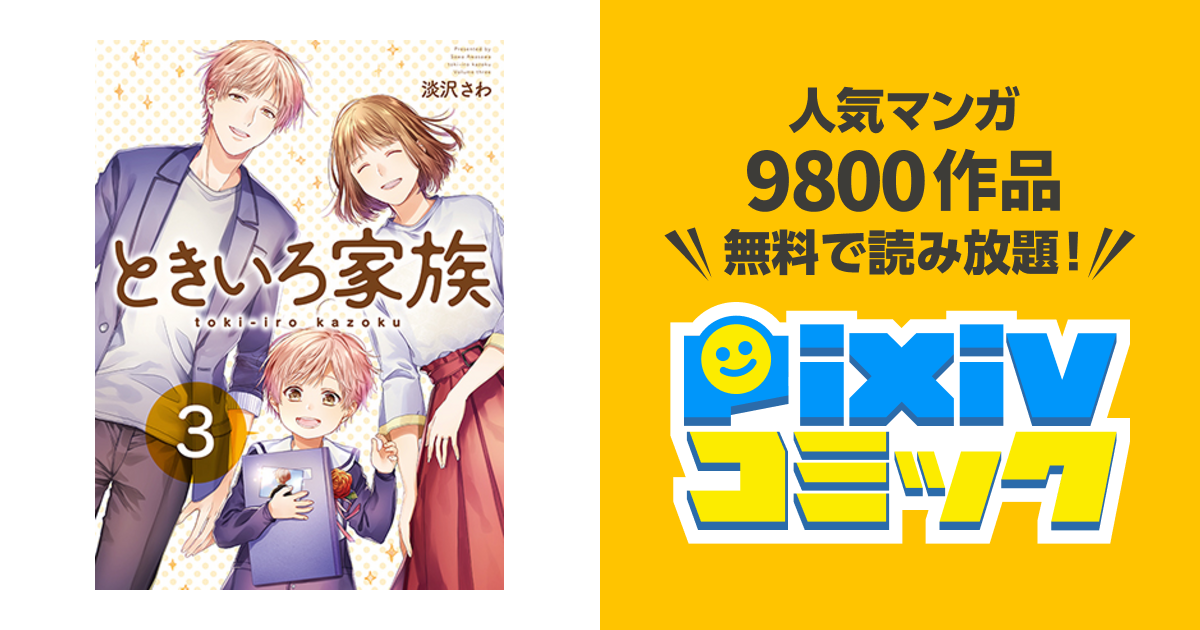 ときいろ家族 Pixivコミック
