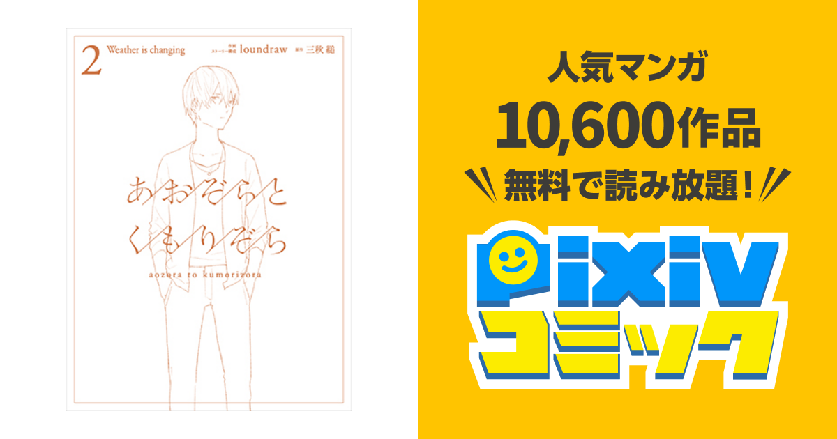 あおぞらとくもりぞら Pixivコミック