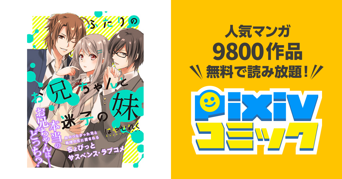 ふたりのお兄ちゃんと迷子の妹 Pixivコミック