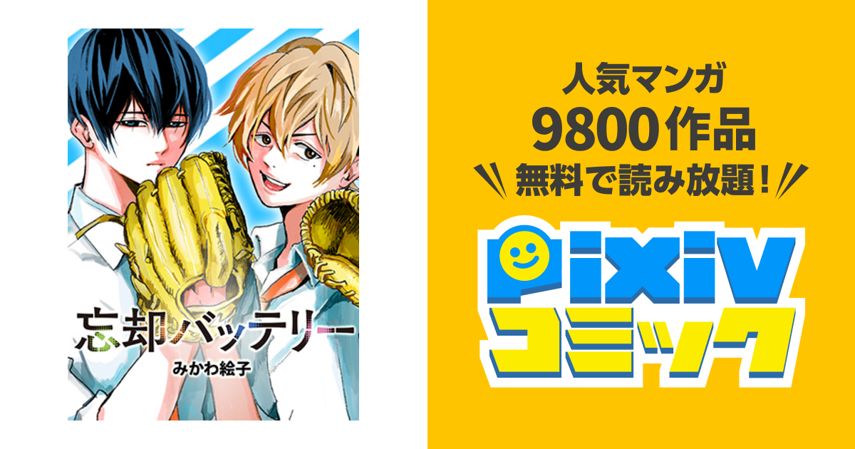 忘却バッテリー Pixivコミック