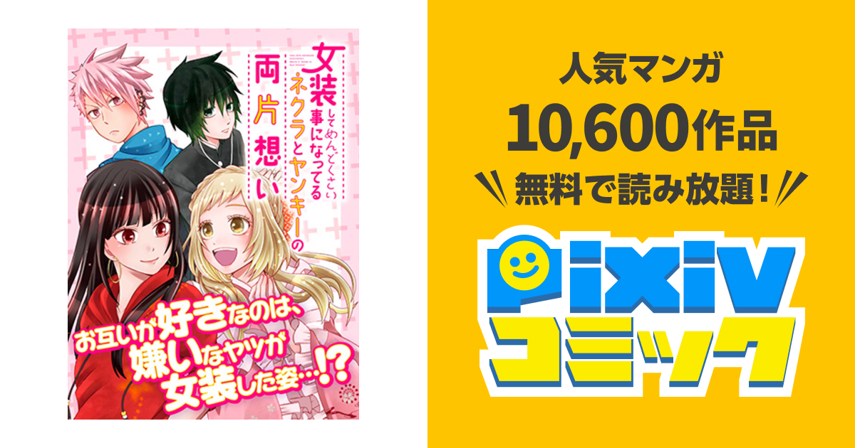 女装してめんどくさい事になってるネクラとヤンキーの両片想い Pixivコミック