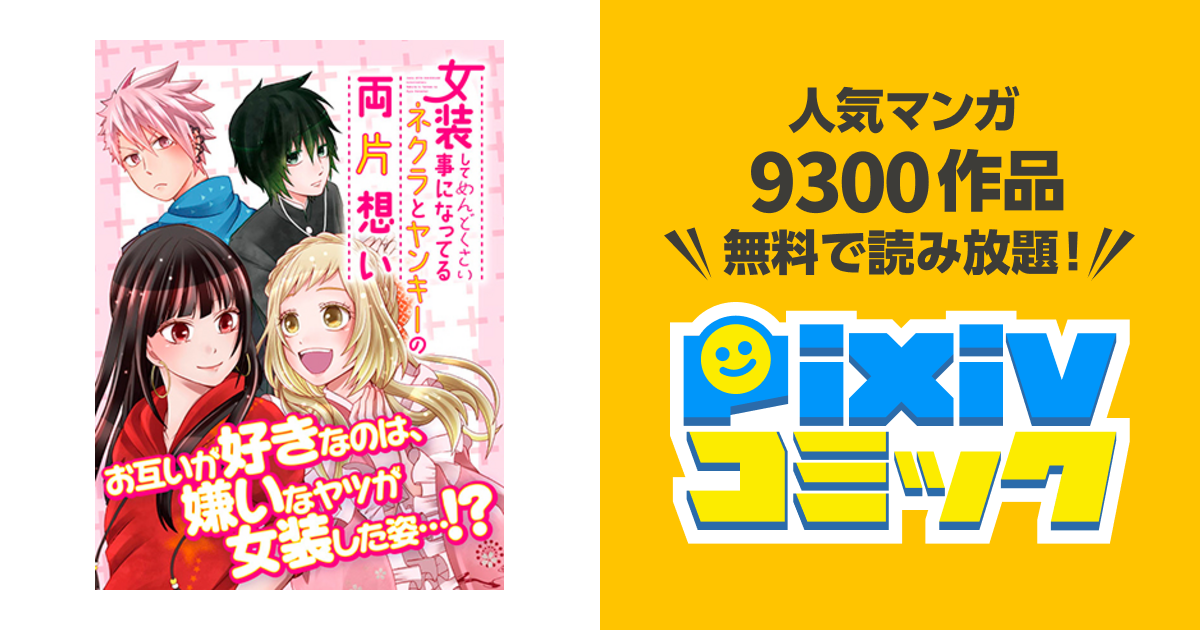 女装してめんどくさい事になってるネクラとヤンキーの両片想い Pixivコミック