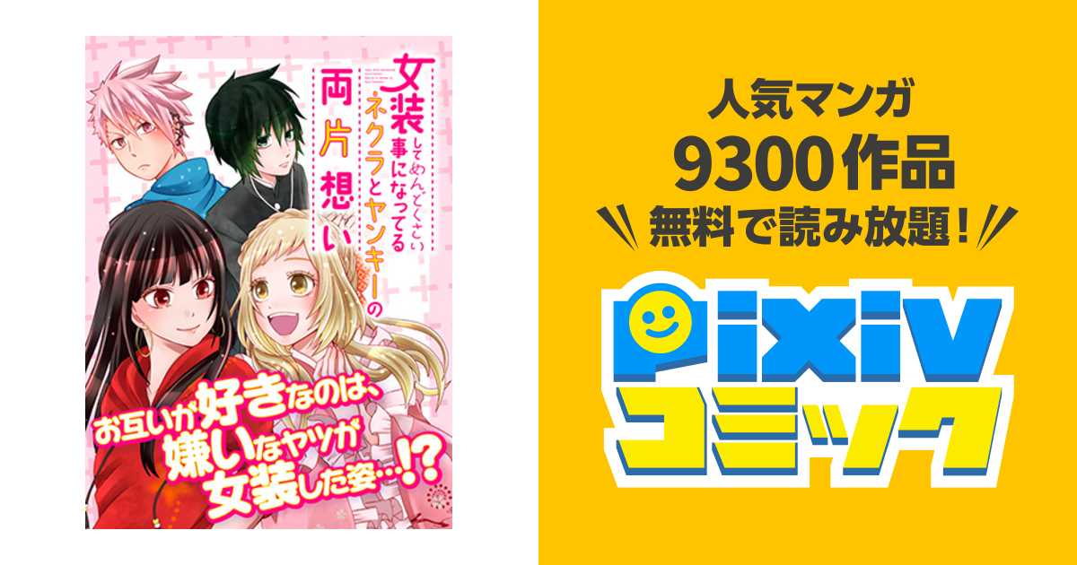 ◎女装してめんどくさい事になってるネクラとヤンキーの両片想い 9冊セット