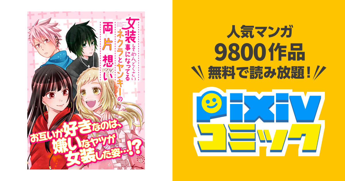 女装してめんどくさい事になってるネクラとヤンキーの両片想い