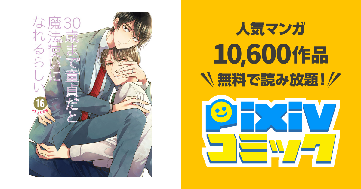 30歳まで童貞だと魔法使いになれるらしい - pixivコミック