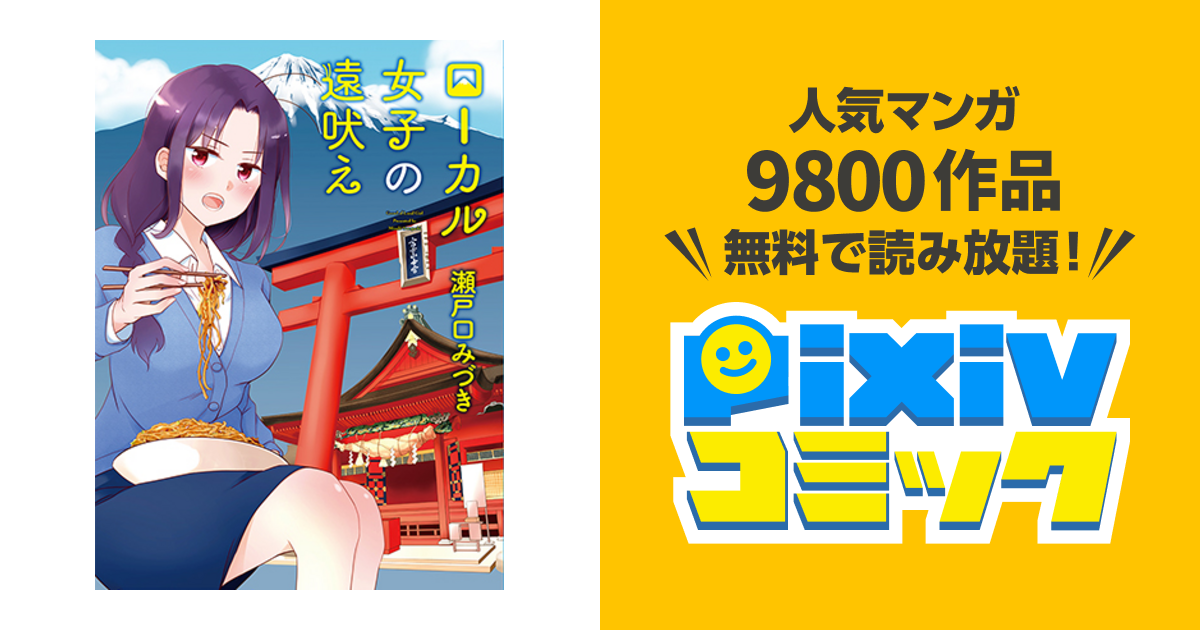 ローカル女子の遠吠え - pixivコミック ローカル女子の遠吠え - pixivコミック