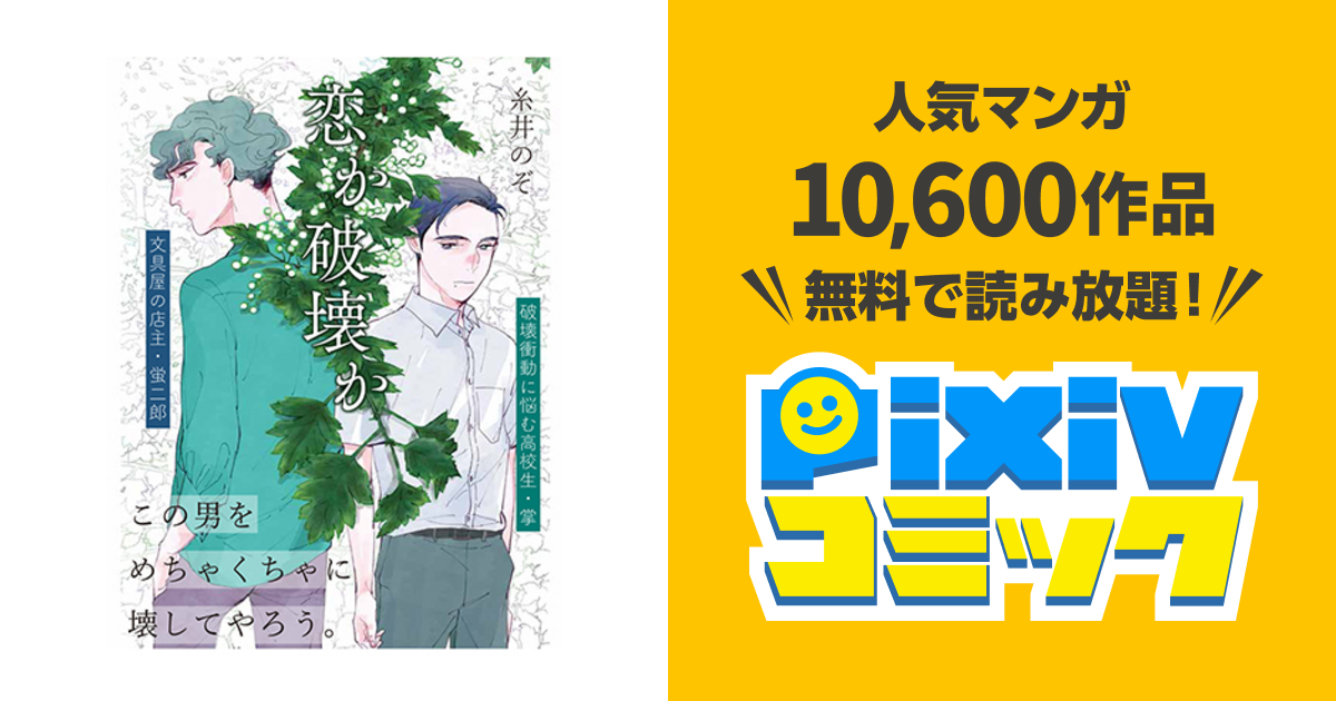 恋か破壊か Pixivコミック