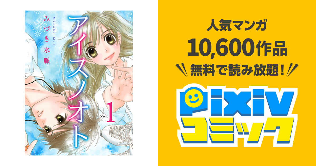 アイスノオト Pixivコミック