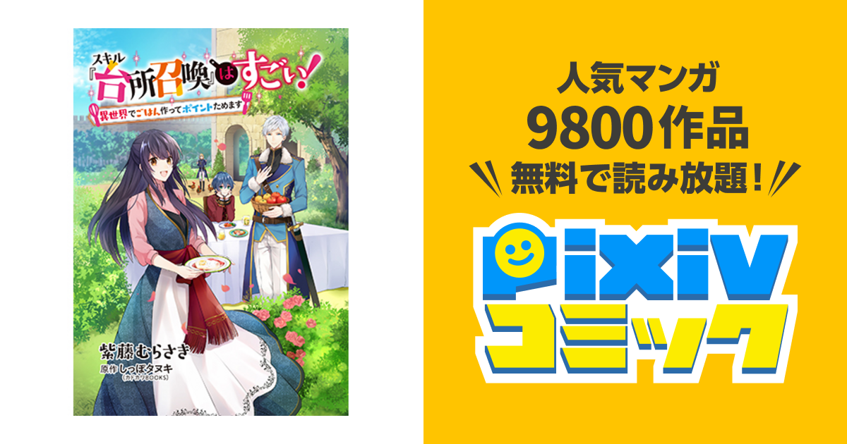 スキル 台所召喚 はすごい 異世界でごはん作ってポイントためます Pixivコミック