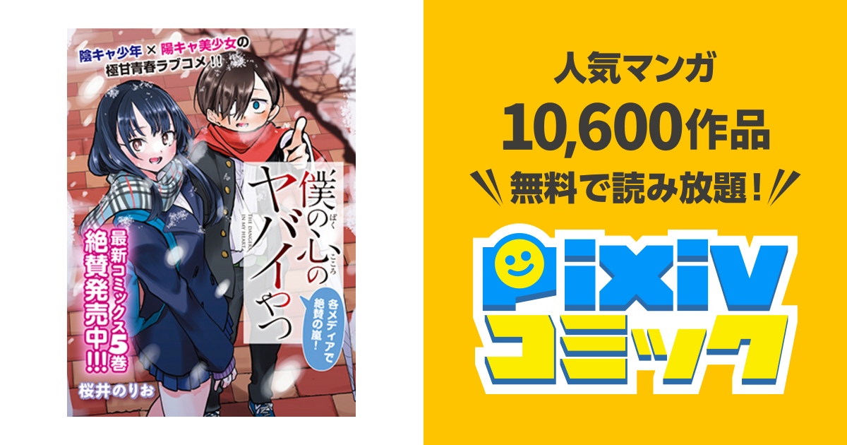 僕の心のヤバイやつ Pixivコミック