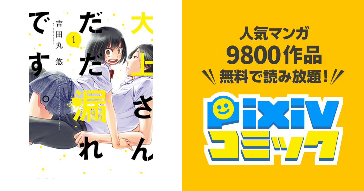 大上さん だだ漏れです Pixivコミック