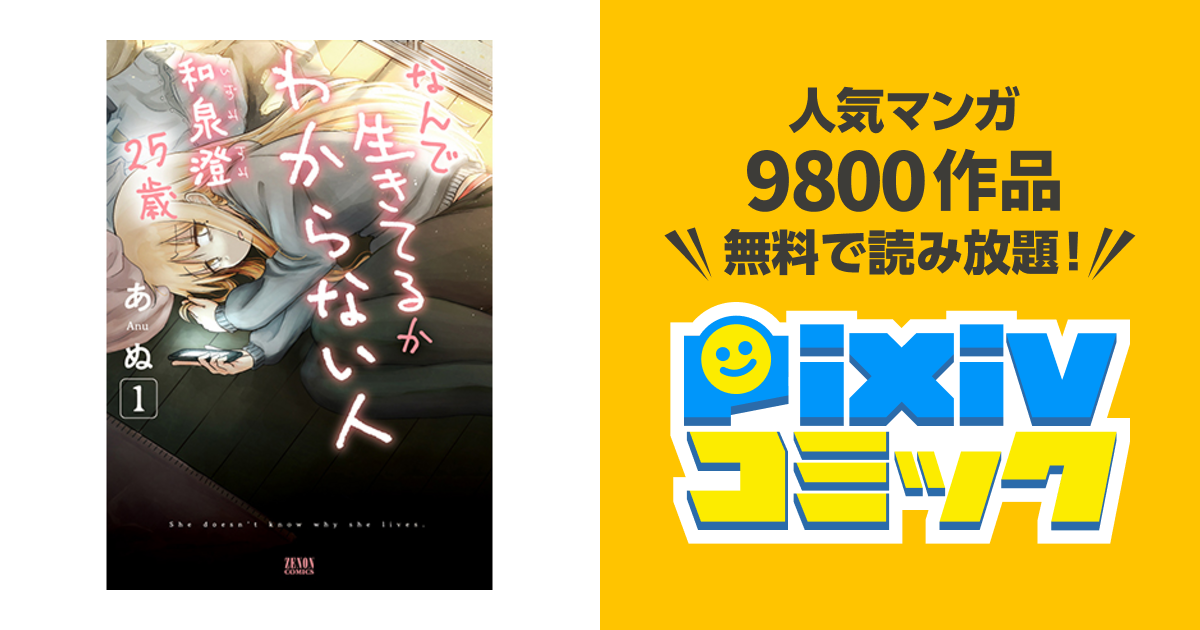 なんで生きてるかわからない人 和泉澄25歳 Pixivコミック