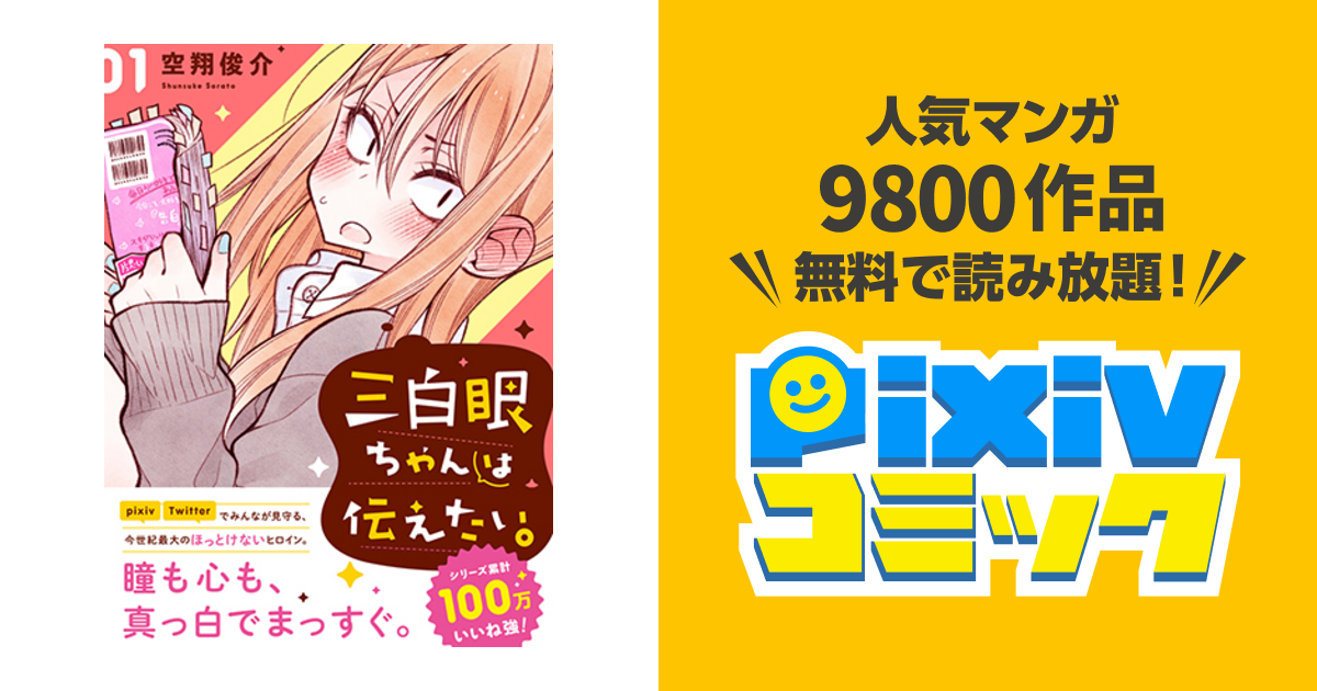 三白眼ちゃんは伝えたい。 コミック 1-4巻セット 三白眼ちゃんは伝えたい。 コミック 1-4巻セット | 空翔俊介 |本