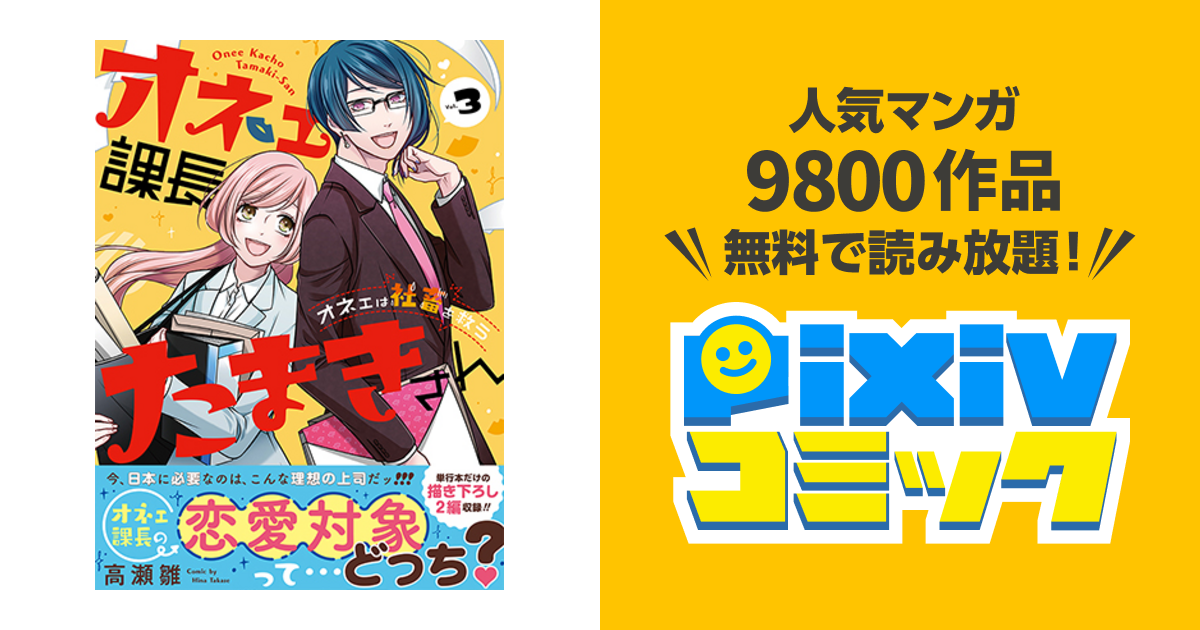 オネェ課長たまきさん オネェは社畜を救う Pixivコミック