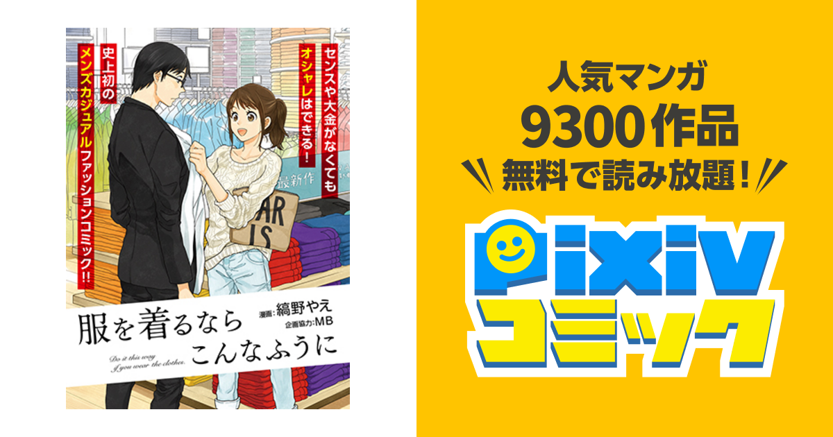 服を着るならこんなふうに Pixivコミック