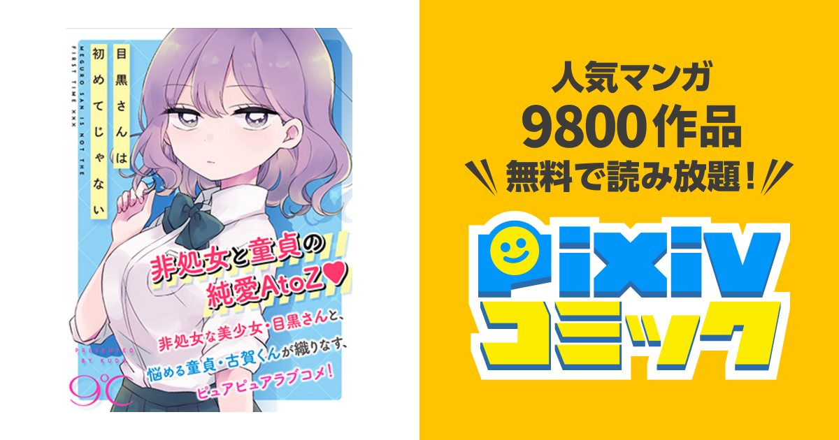 目黒さんは初めてじゃない Pixivコミック