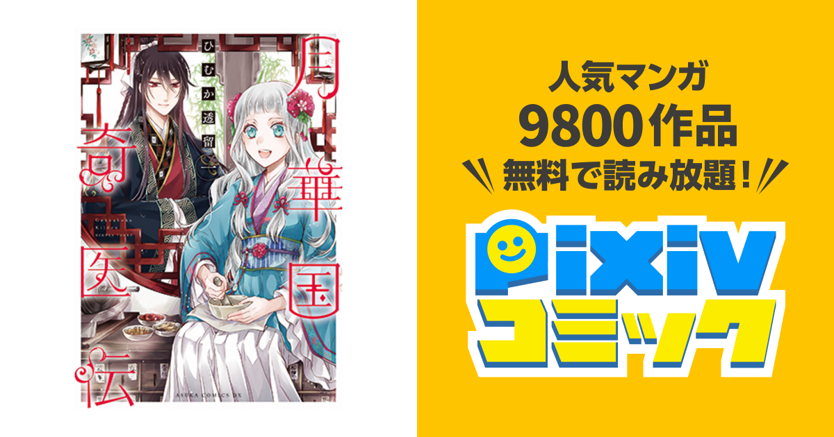 月華国奇医伝 Pixivコミック