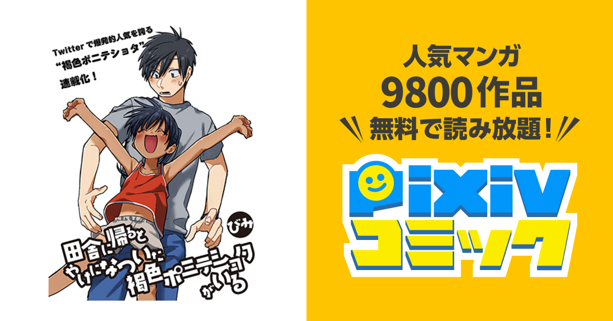 田舎に帰るとやけになついた褐色ポニテショタがいる Pixivコミック