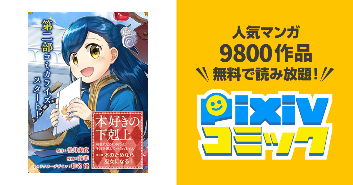 本好きの下剋上 司書になるためには手段を選んでいられません 第二部 本のためなら巫女になる Pixivコミック