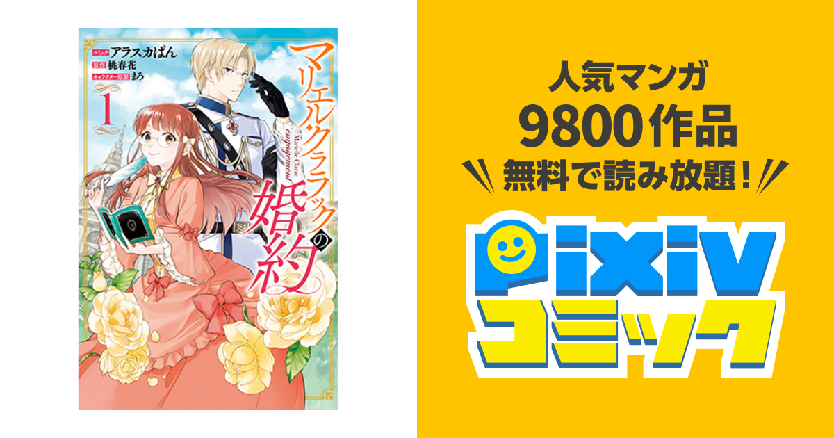 マリエル クララックの婚約 Pixivコミック