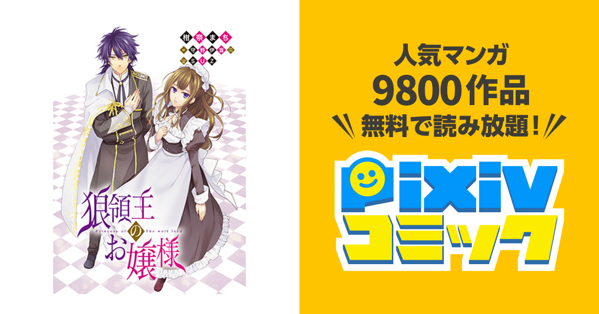 狼領主のお嬢様 Pixivコミック