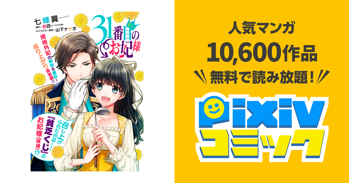 ３１番目のお妃様 Pixivコミック