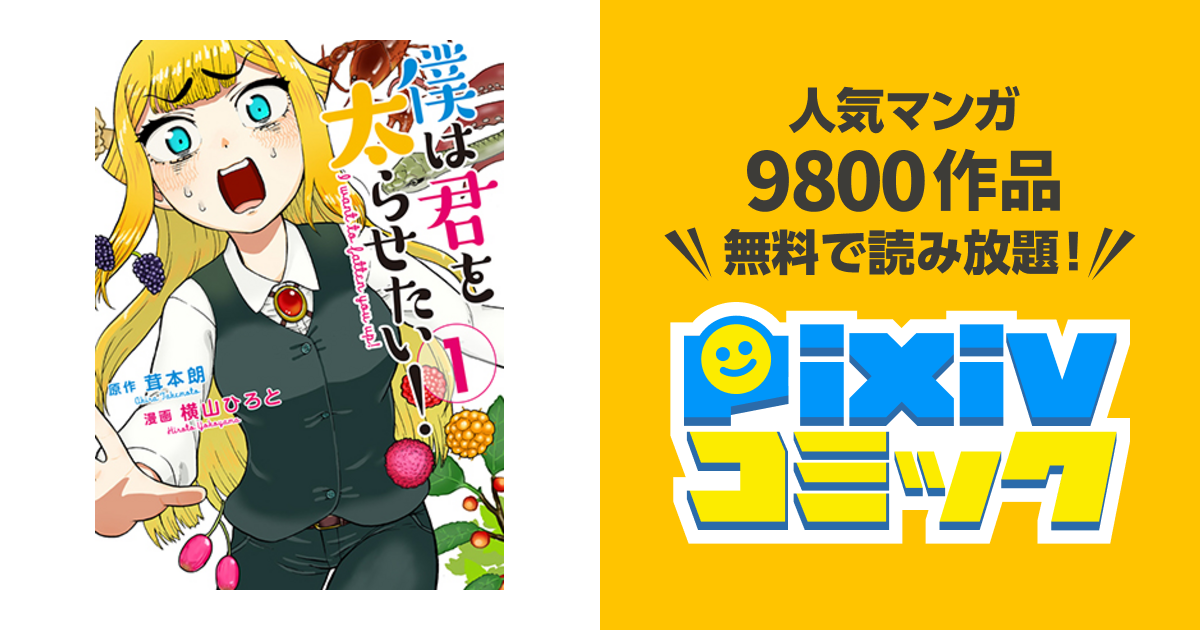 僕は君を太らせたい! - pixivコミック