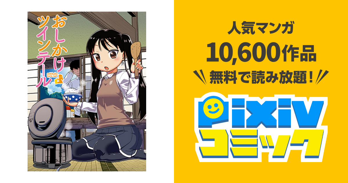 おしかけツインテール Pixivコミック