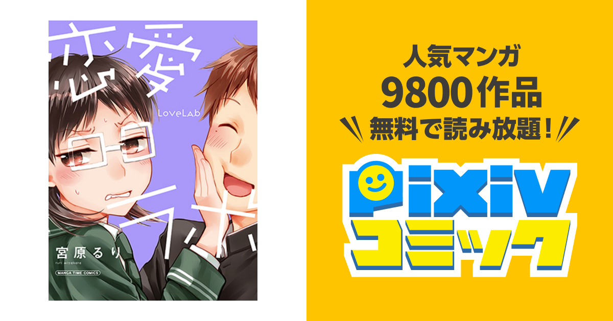 恋愛ラボ Pixivコミック