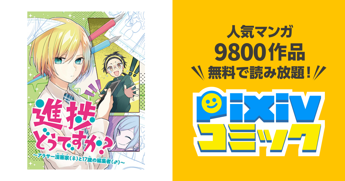 進捗どうですか アラサー漫画家 と17歳の編集者 Pixivコミック