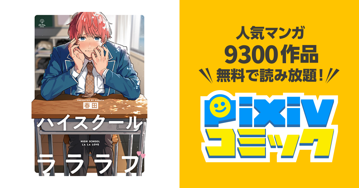 ハイスクールラララブ Pixivコミック