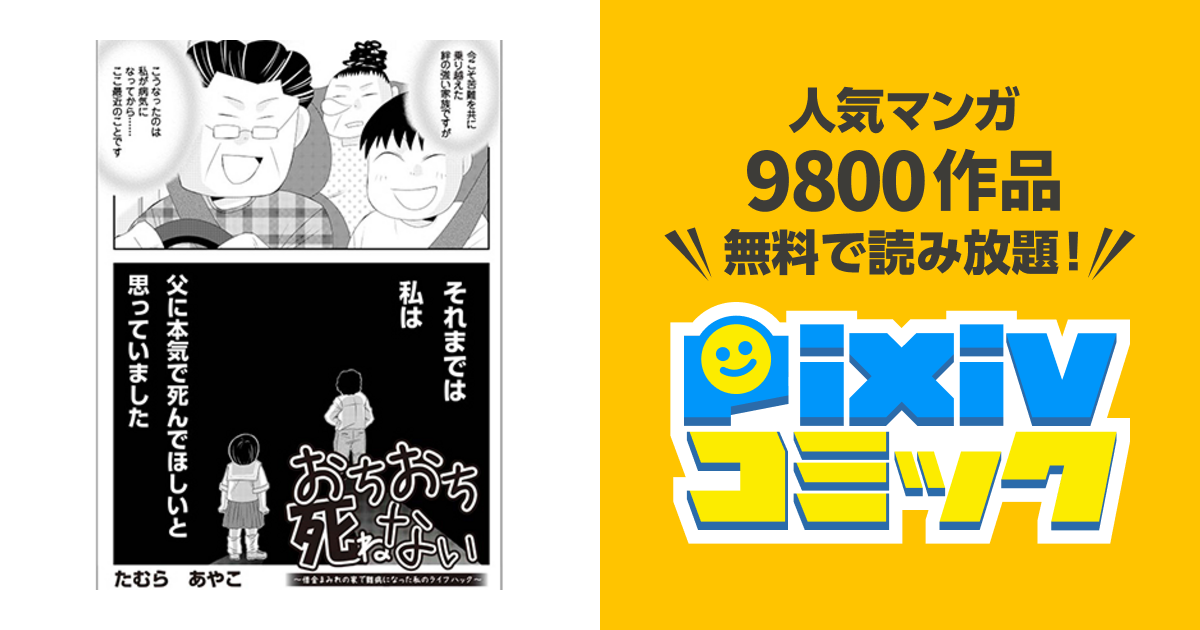 おちおち死ねない 借金まみれの家で難病になった私のライフハック Pixivコミック