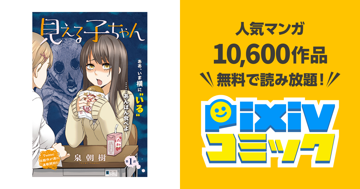 見える子ちゃん Pixivコミック