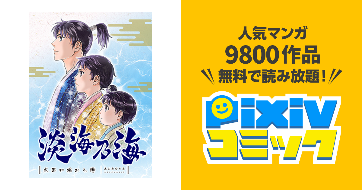 淡海乃海 水面が揺れる時 Pixivコミック