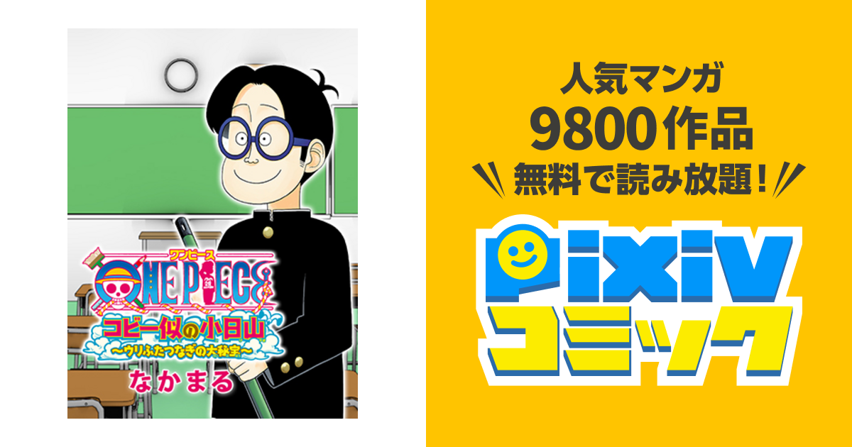 第1話 One Piece コビー似の小日山 ウリふたつなぎの大秘宝 Pixivコミック