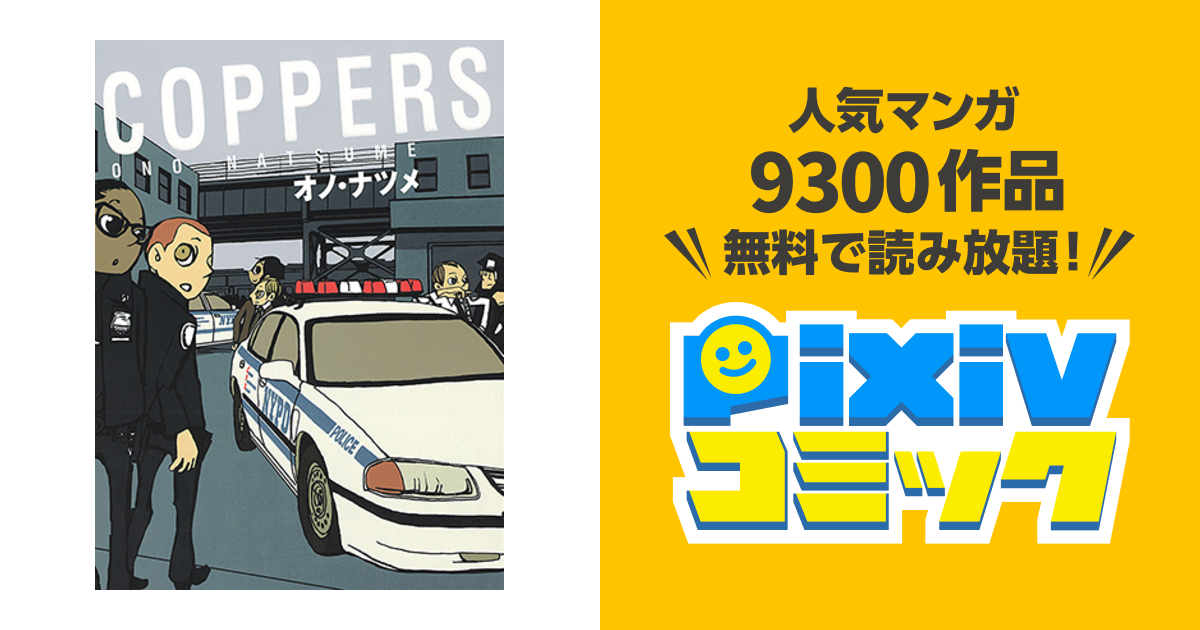 Coppers Pixivコミック