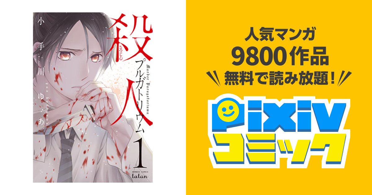 殺人プルガトリウム ２ バンブーコミックス タタン 小手川 ゆあ 著 Bizarromesa Com