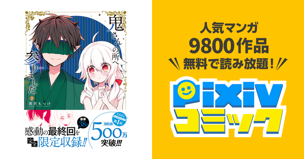 若干ネタバレ有 鬼さんの所へ参りました の感想とおすすめポイント こよりの引きこもり空間