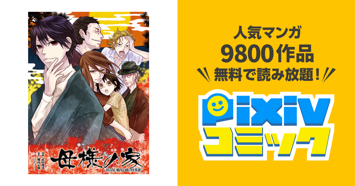 母様の家ー拝み屋 郷内心瞳の怪異譚ー Pixivコミック